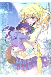 Love Live! – Elichika is Together with Nontanu! (Doujinshi)